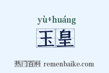 玉皇是什么意思的图片